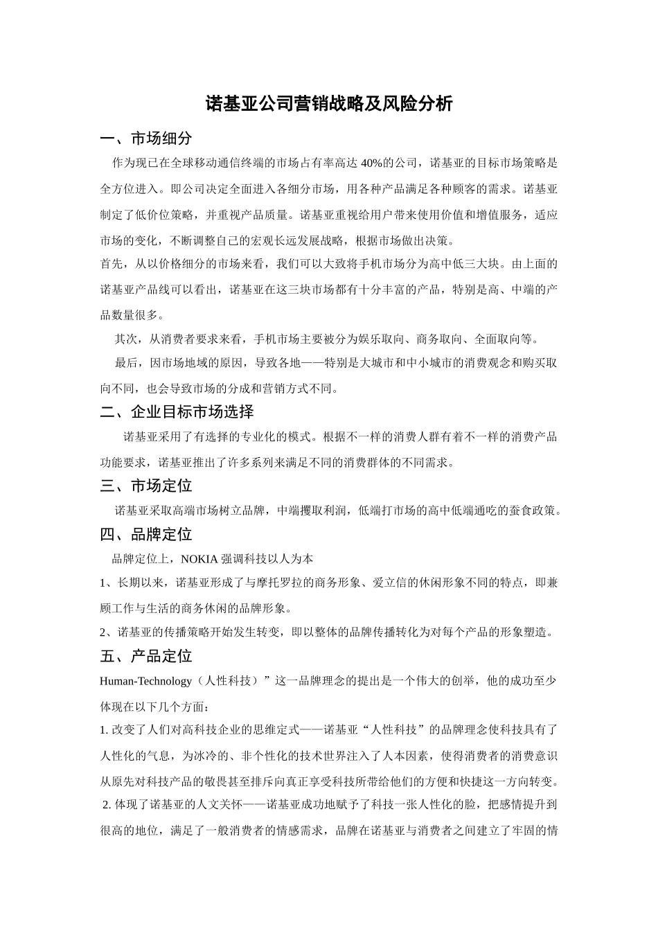 诺基亚公司营销战略及风险分析_第1页