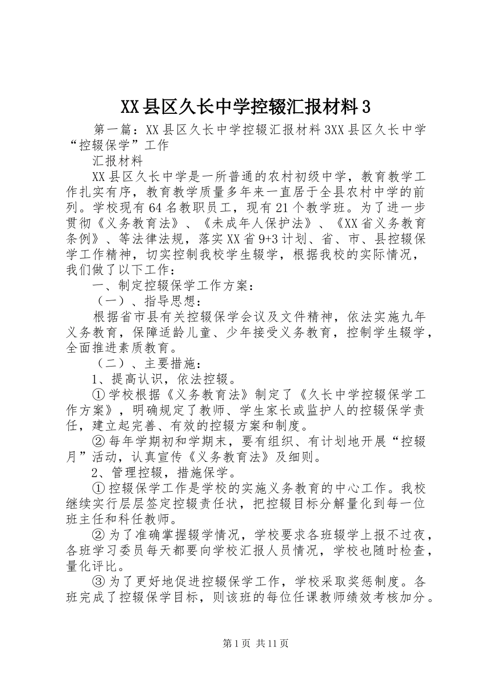 XX县区久长中学控辍汇报材料3_第1页