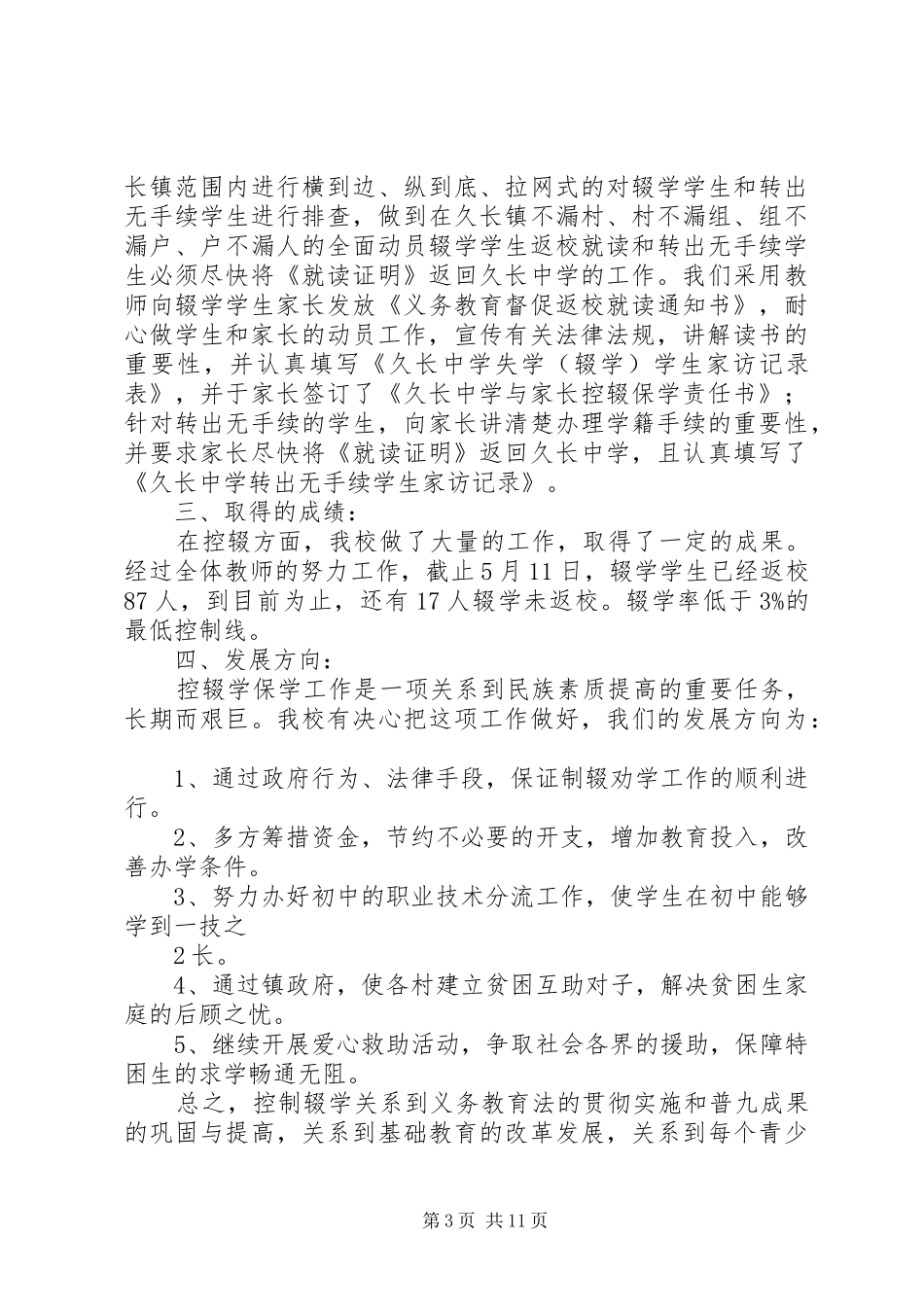 XX县区久长中学控辍汇报材料3_第3页