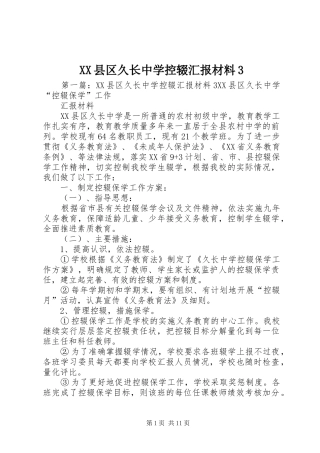 XX县区久长中学控辍汇报材料3