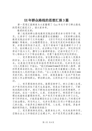 XX年群众路线的思想汇报3篇
