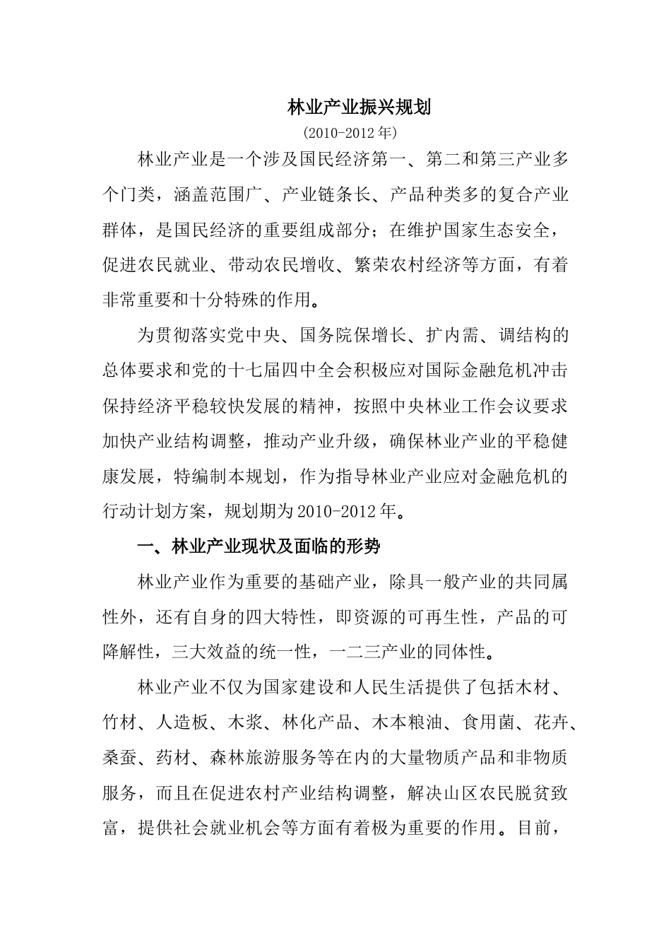 林业产业振兴规划-国家税务总局_第1页