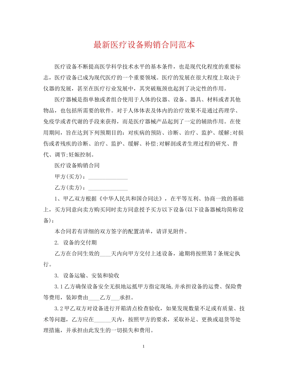 医疗设备购销合同范本_第1页