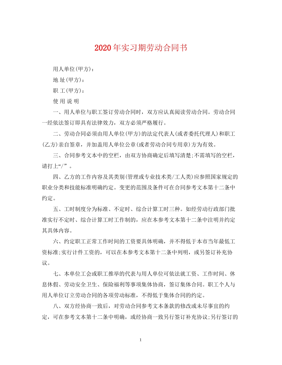 年实习期劳动合同书_第1页