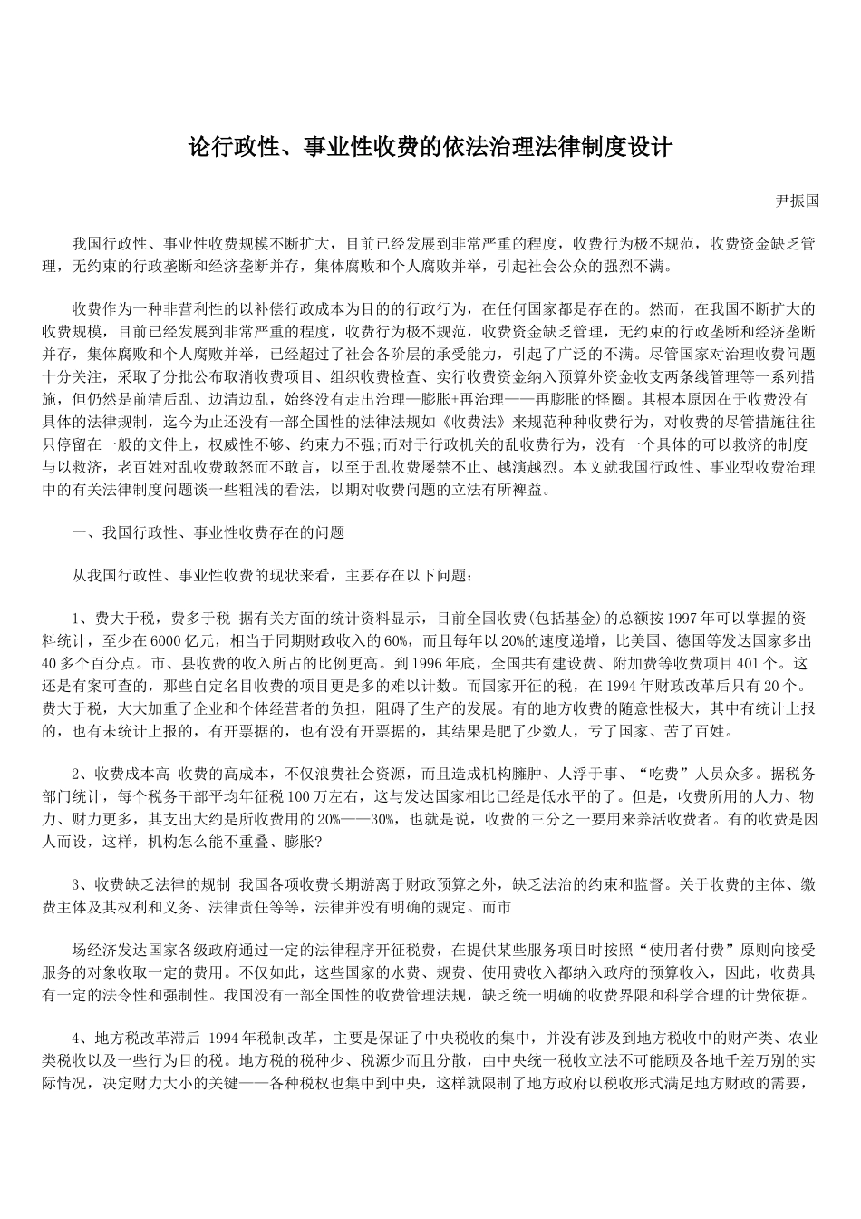 论行政性、事业性收费的依法治理法律制度设计_第1页