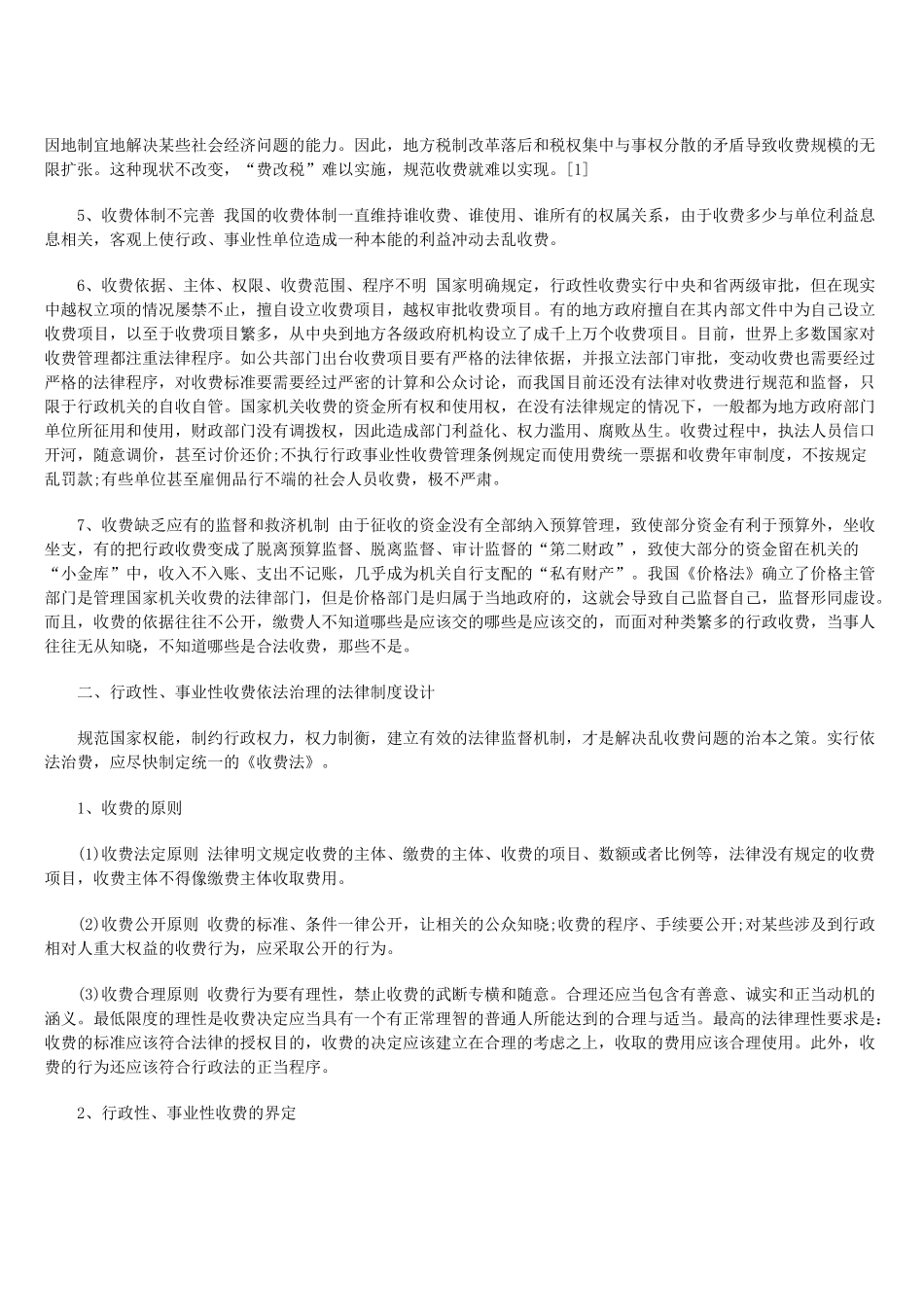 论行政性、事业性收费的依法治理法律制度设计_第2页