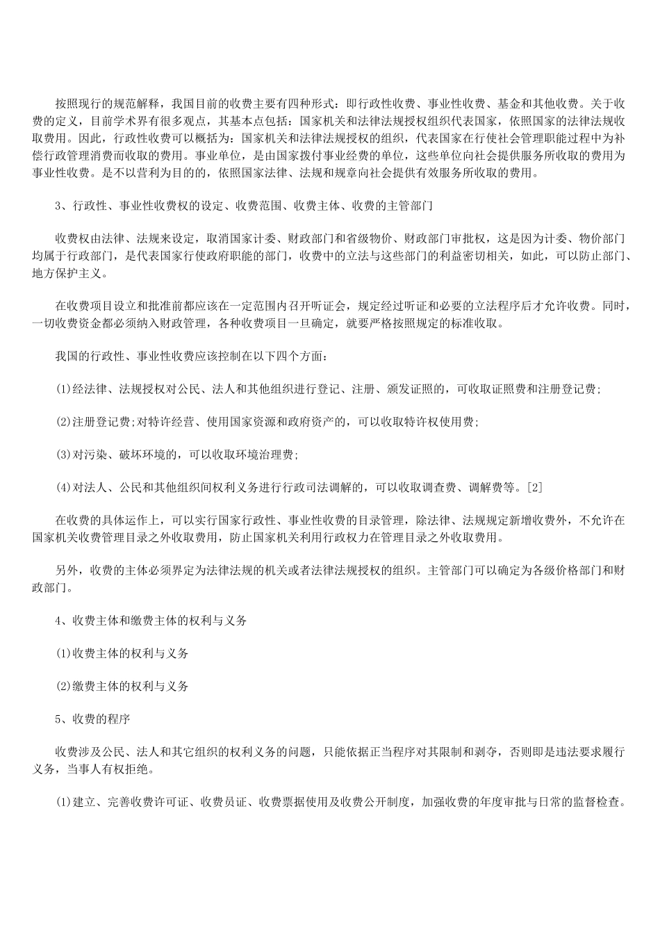 论行政性、事业性收费的依法治理法律制度设计_第3页