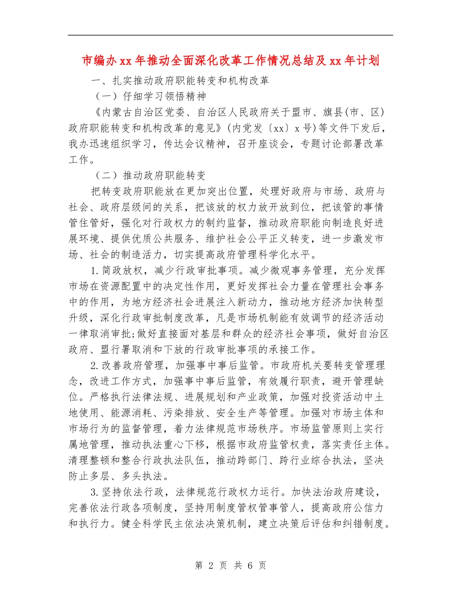 市编办xx年推进全面深化改革工作情况总结及xx年计划_第2页