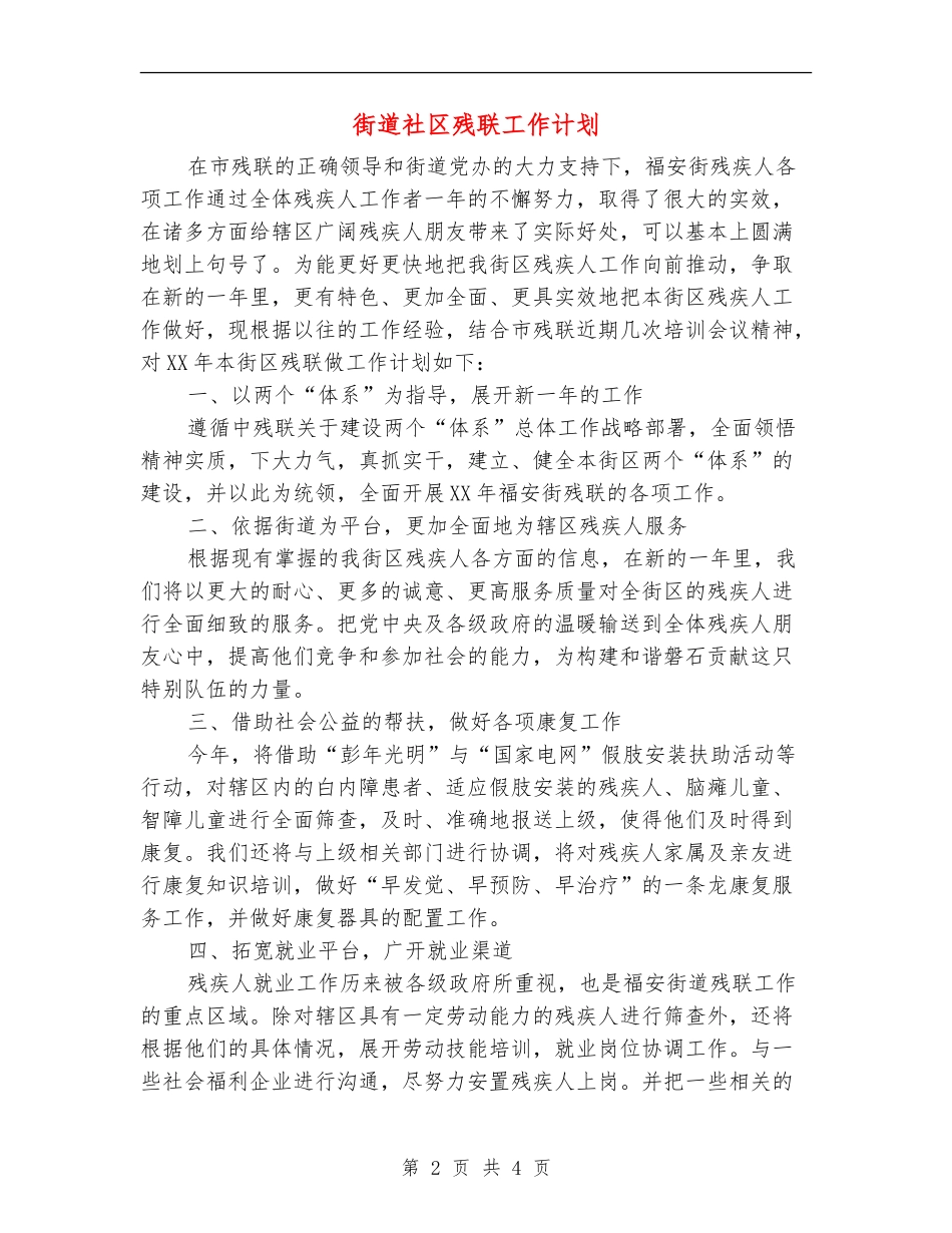 街道社区残联工作计划_第2页