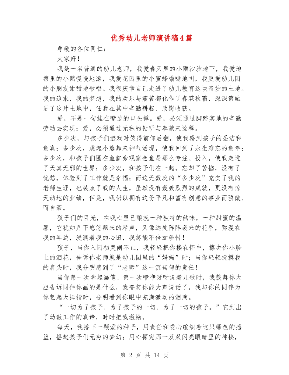 优秀幼儿教师演讲稿4篇_第2页