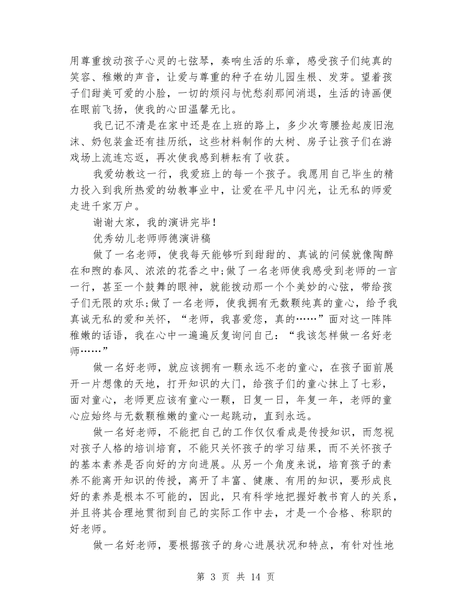 优秀幼儿教师演讲稿4篇_第3页