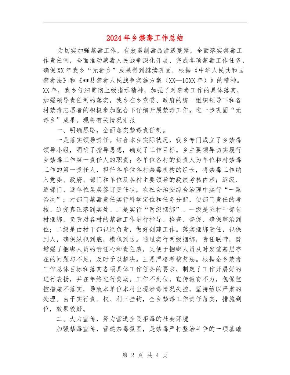 2024年乡禁毒工作总结【新版】_第2页