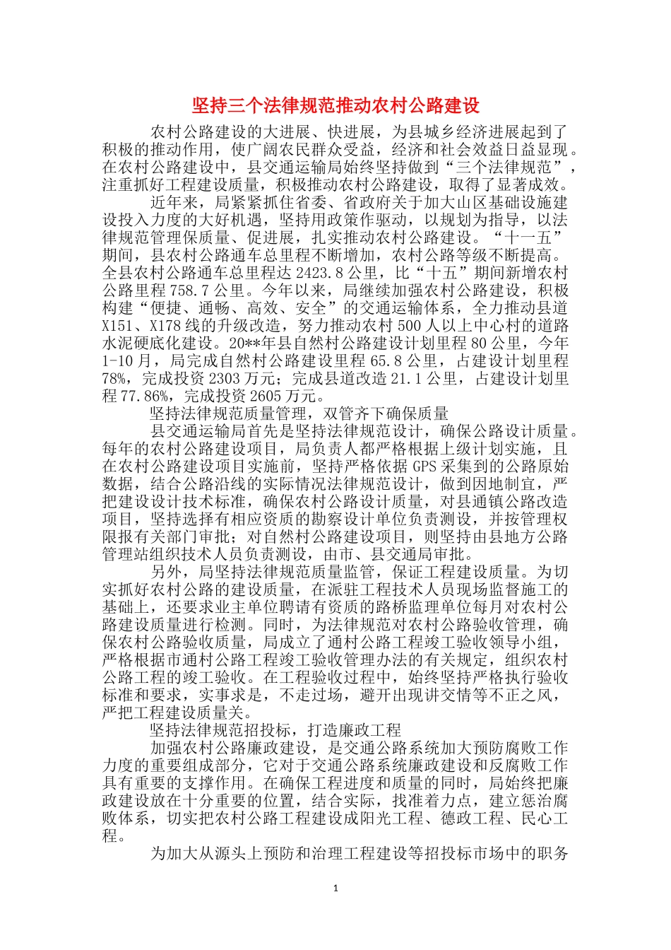 坚持三个规范推进农村公路建设_第1页