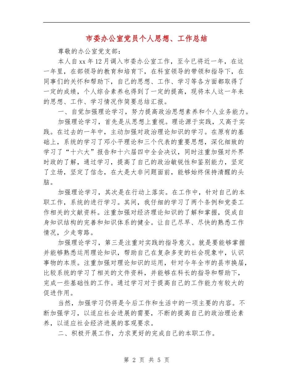 市委办公室党员个人思想、工作总结_第2页