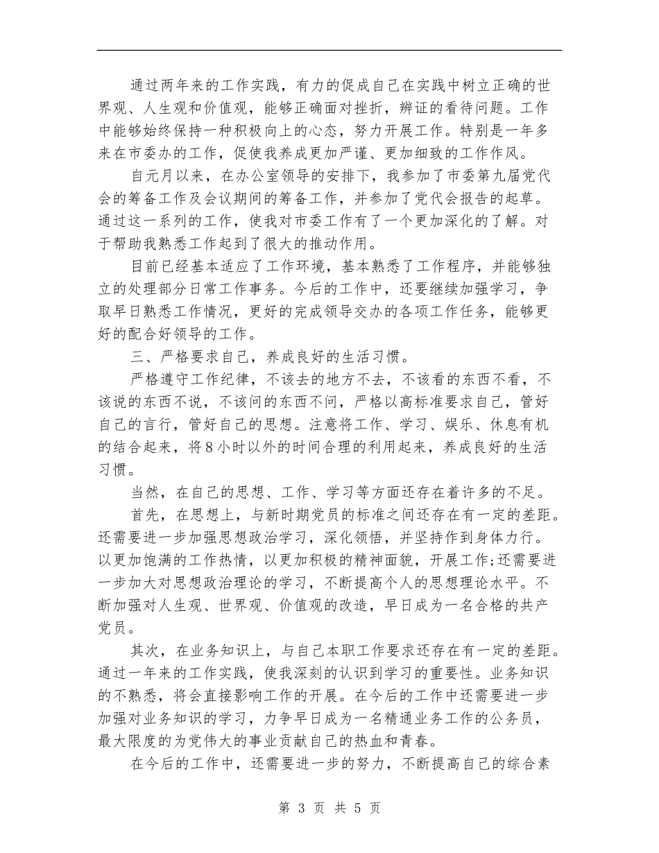 市委办公室党员个人思想、工作总结_第3页