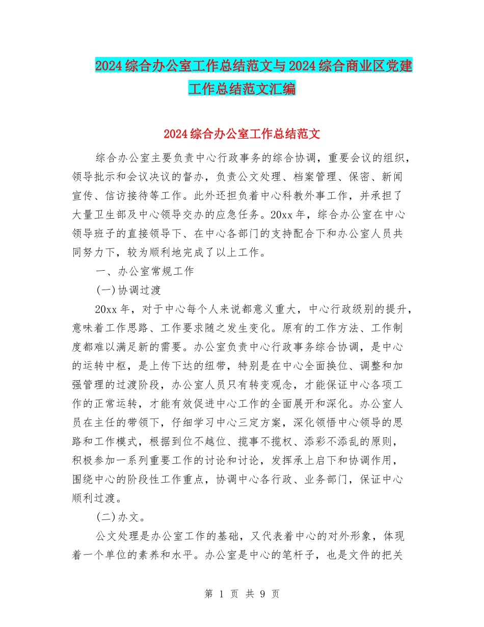 2024综合办公室工作总结范文与2024综合商业区党建工作总结范文汇编_第1页