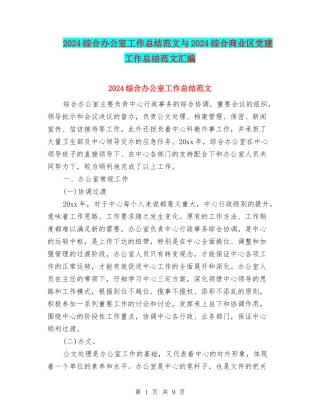 2024综合办公室工作总结范文与2024综合商业区党建工作总结范文汇编