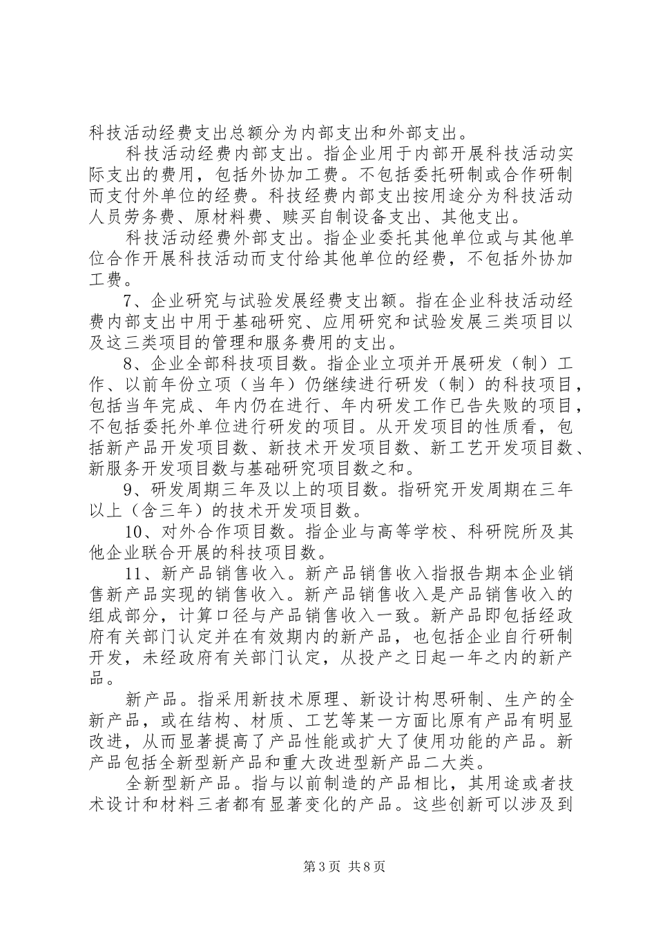 XX年《省认定企业技术中心申请报告》编写提纲_第3页