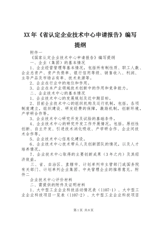 XX年《省认定企业技术中心申请报告》编写提纲