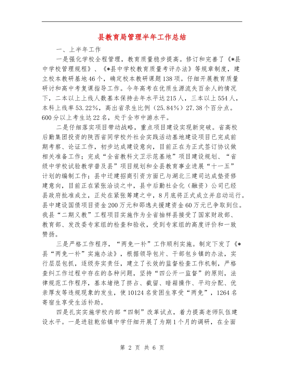 县教育局管理半年工作总结_第2页