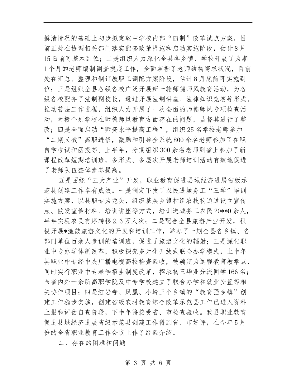县教育局管理半年工作总结_第3页