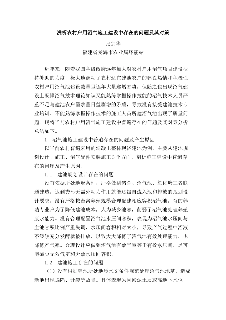 浅析农村户用沼气施工建设中存在的问题及其对策_第1页