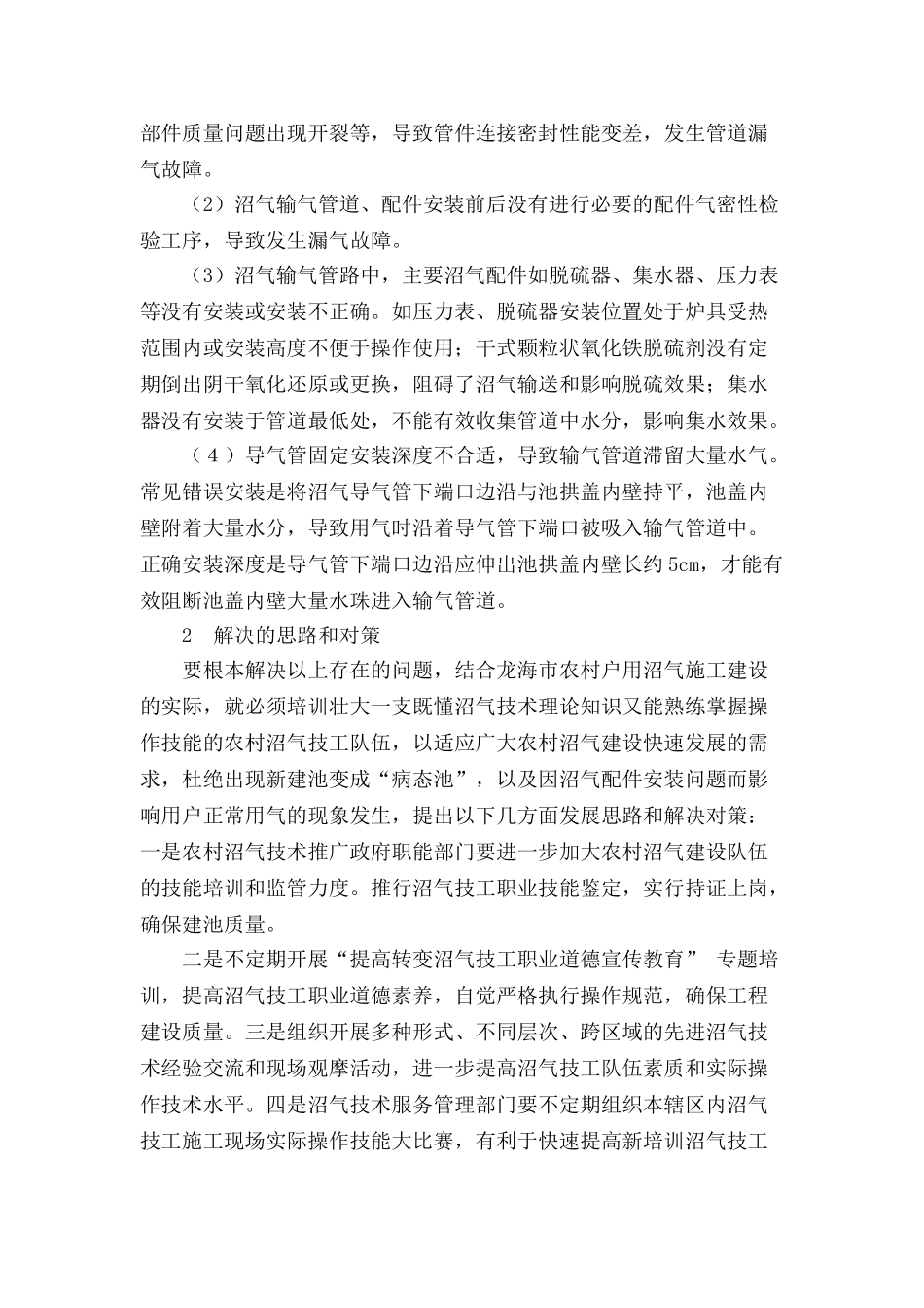 浅析农村户用沼气施工建设中存在的问题及其对策_第3页