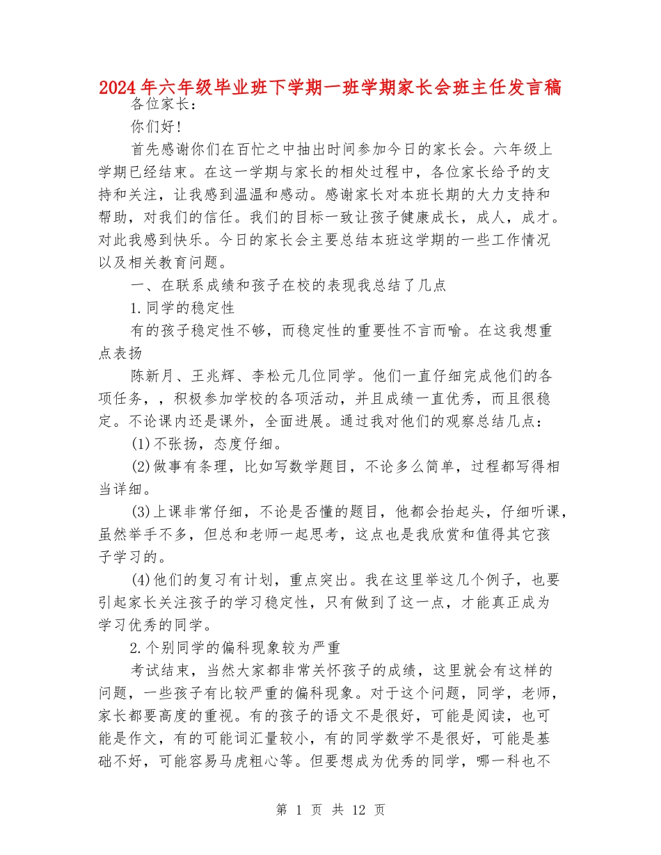 2024年六年级毕业班下学期一班学期家长会班主任发言稿_第1页
