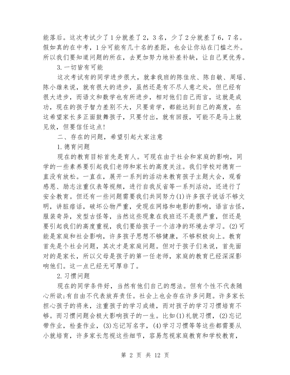 2024年六年级毕业班下学期一班学期家长会班主任发言稿_第2页