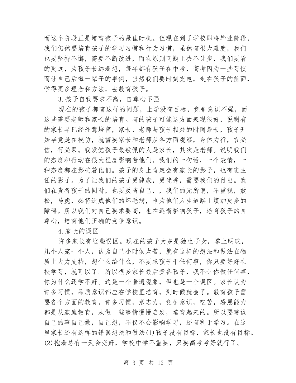 2024年六年级毕业班下学期一班学期家长会班主任发言稿_第3页