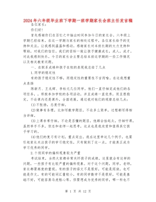 2024年六年级毕业班下学期一班学期家长会班主任发言稿
