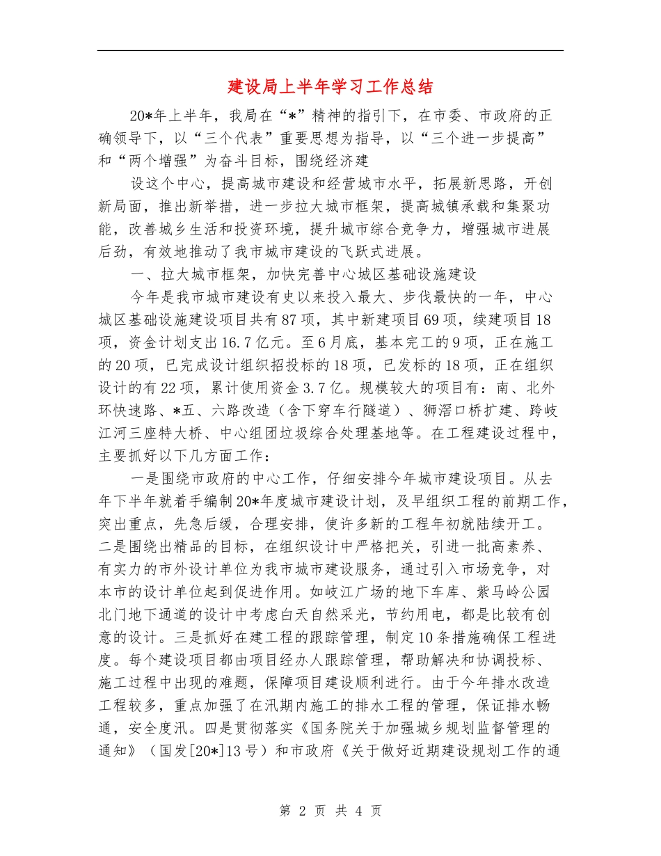 建设局上半年学习工作总结_第2页