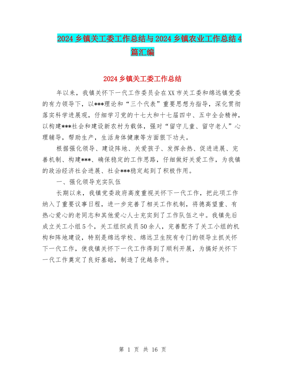 2024乡镇关工委工作总结与2024乡镇农业工作总结4篇汇编_第1页