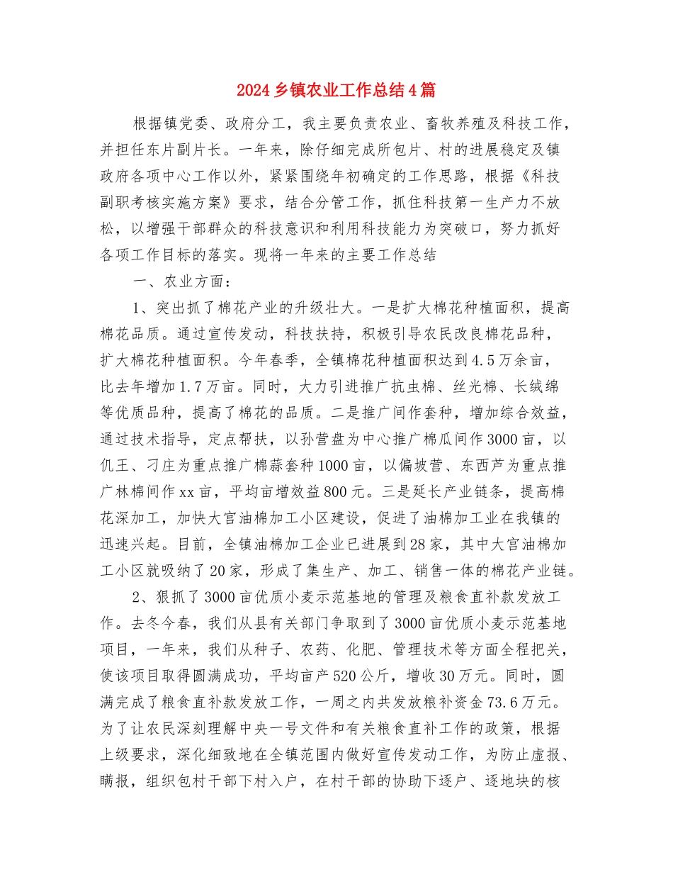 2024乡镇关工委工作总结与2024乡镇农业工作总结4篇汇编_第2页