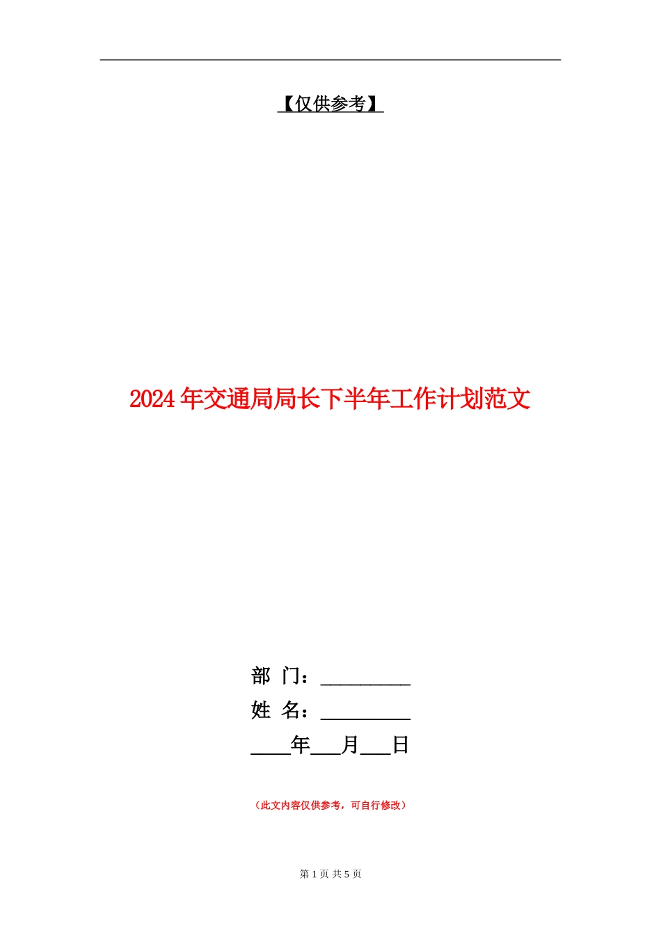 2024年交通局局长下半年工作计划范文_第1页