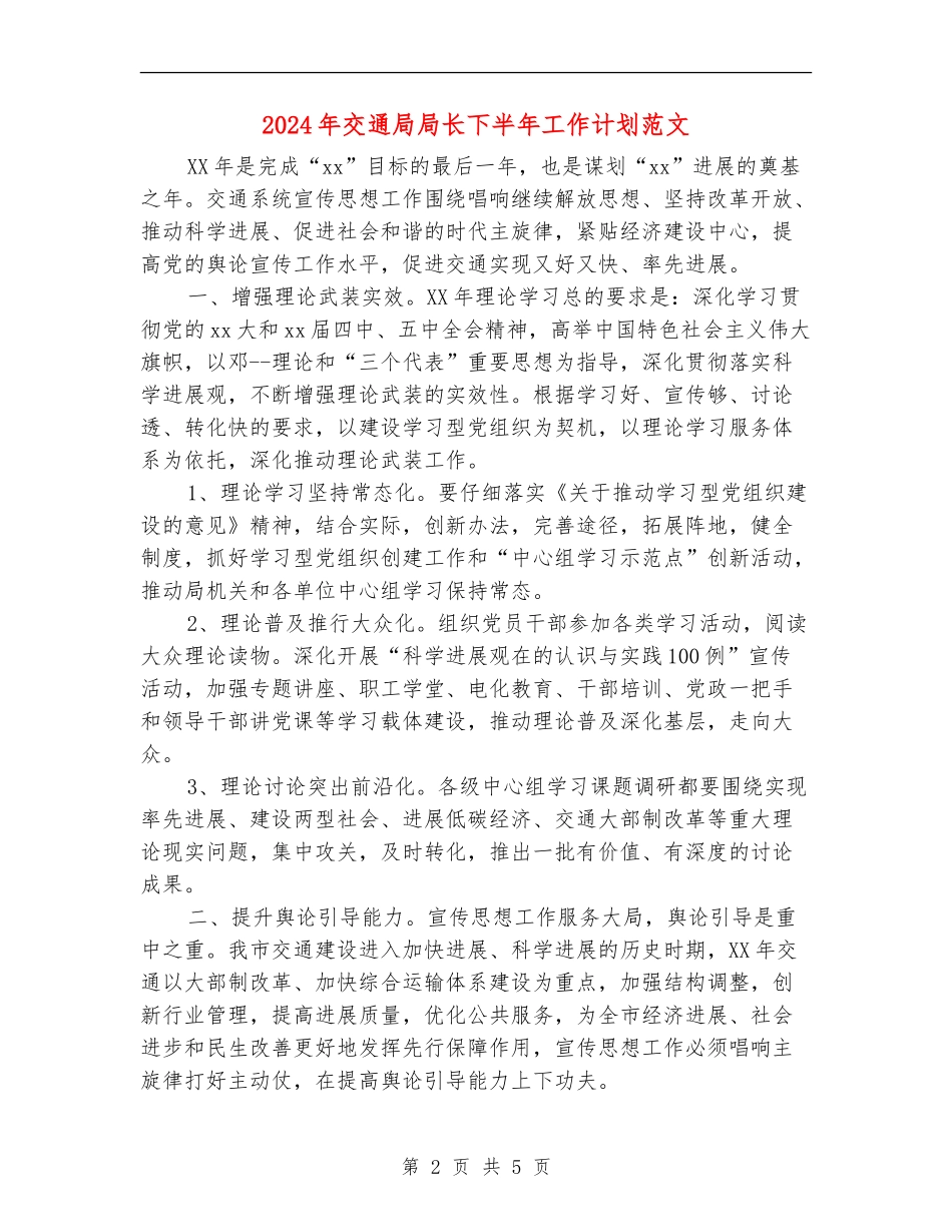 2024年交通局局长下半年工作计划范文_第2页