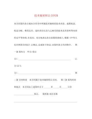 技术秘密转让合同5