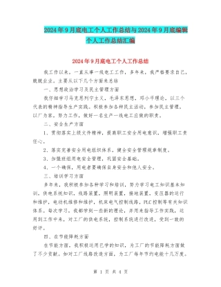 2024年9月底电工个人工作总结与2024年9月底编辑个人工作总结汇编