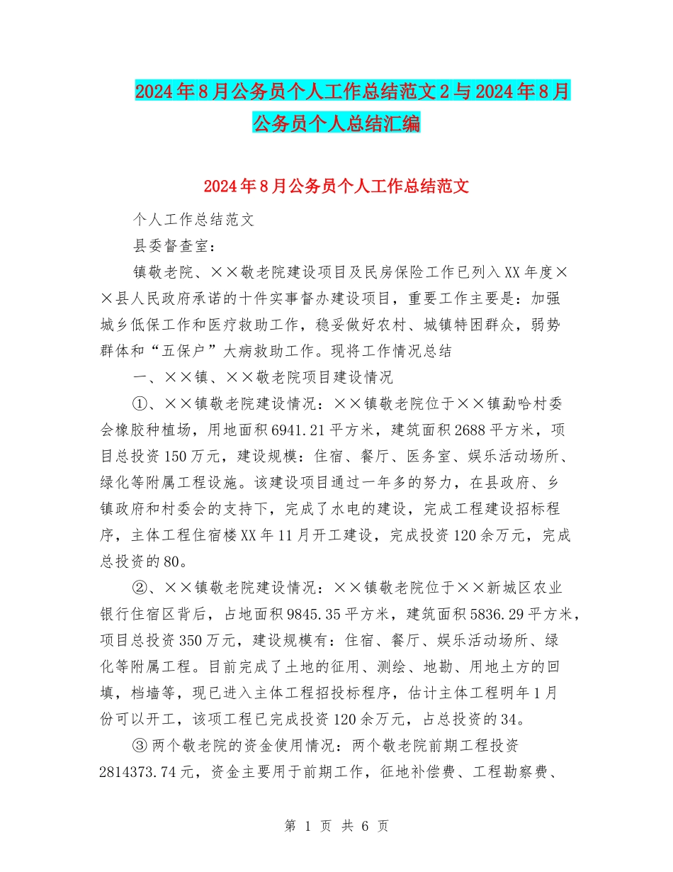 2024年8月公务员个人工作总结范文2与2024年8月公务员个人总结汇编_第1页