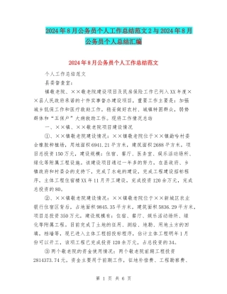 2024年8月公务员个人工作总结范文2与2024年8月公务员个人总结汇编