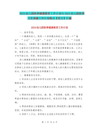 2024幼儿园秋季健康教育工作计划与2024幼儿园秋季卫生保健工作计划格式汇编