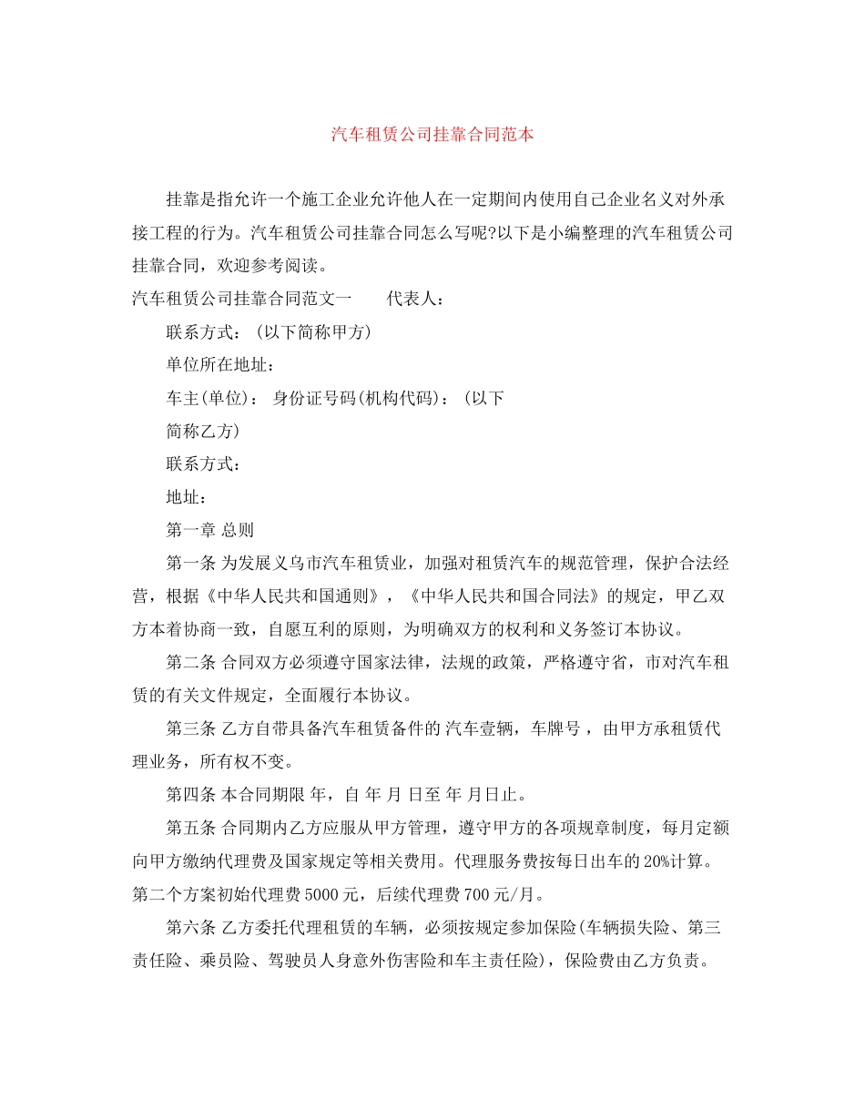 汽车租赁公司挂靠合同范本_第1页