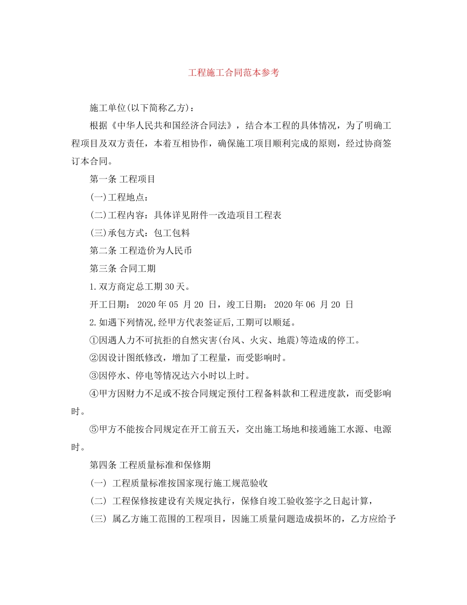 工程施工合同范本参考_第1页