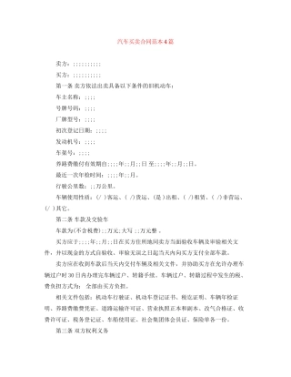 汽车买卖合同范本4篇