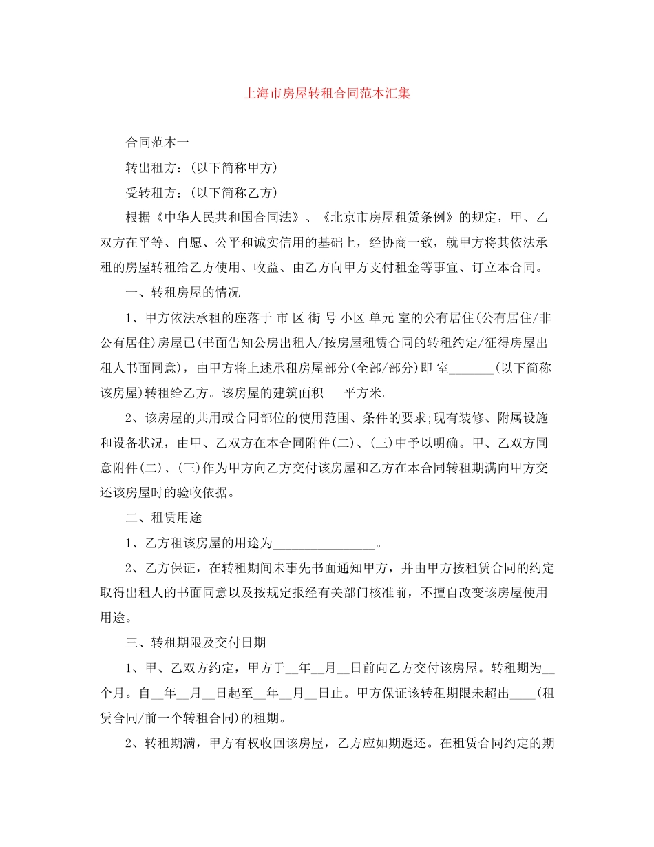 上海市房屋转租合同范本汇集_第1页