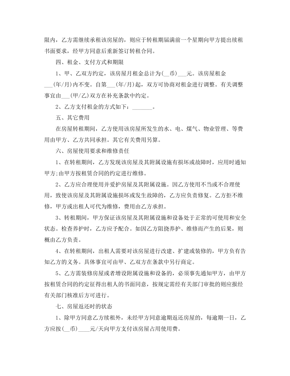 上海市房屋转租合同范本汇集_第2页