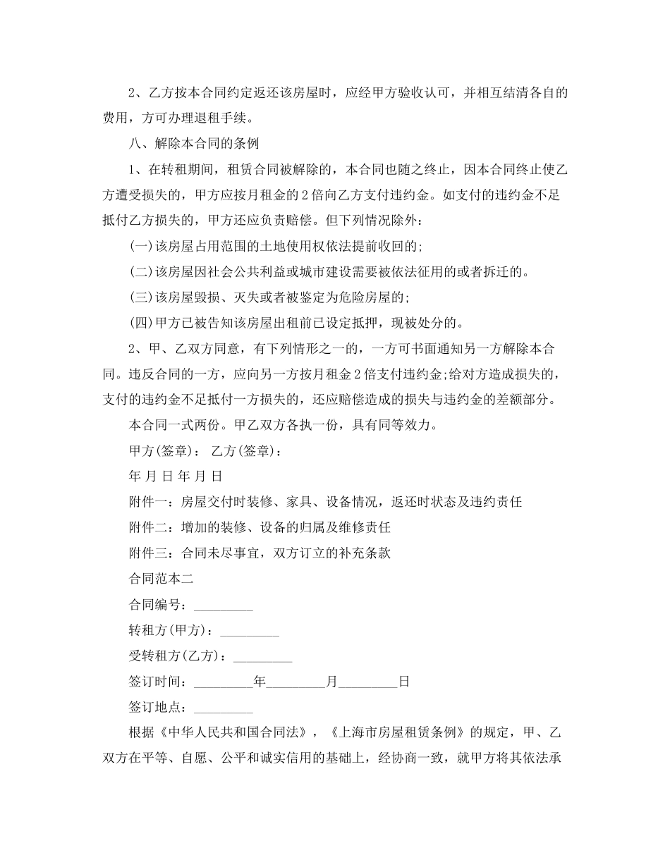 上海市房屋转租合同范本汇集_第3页