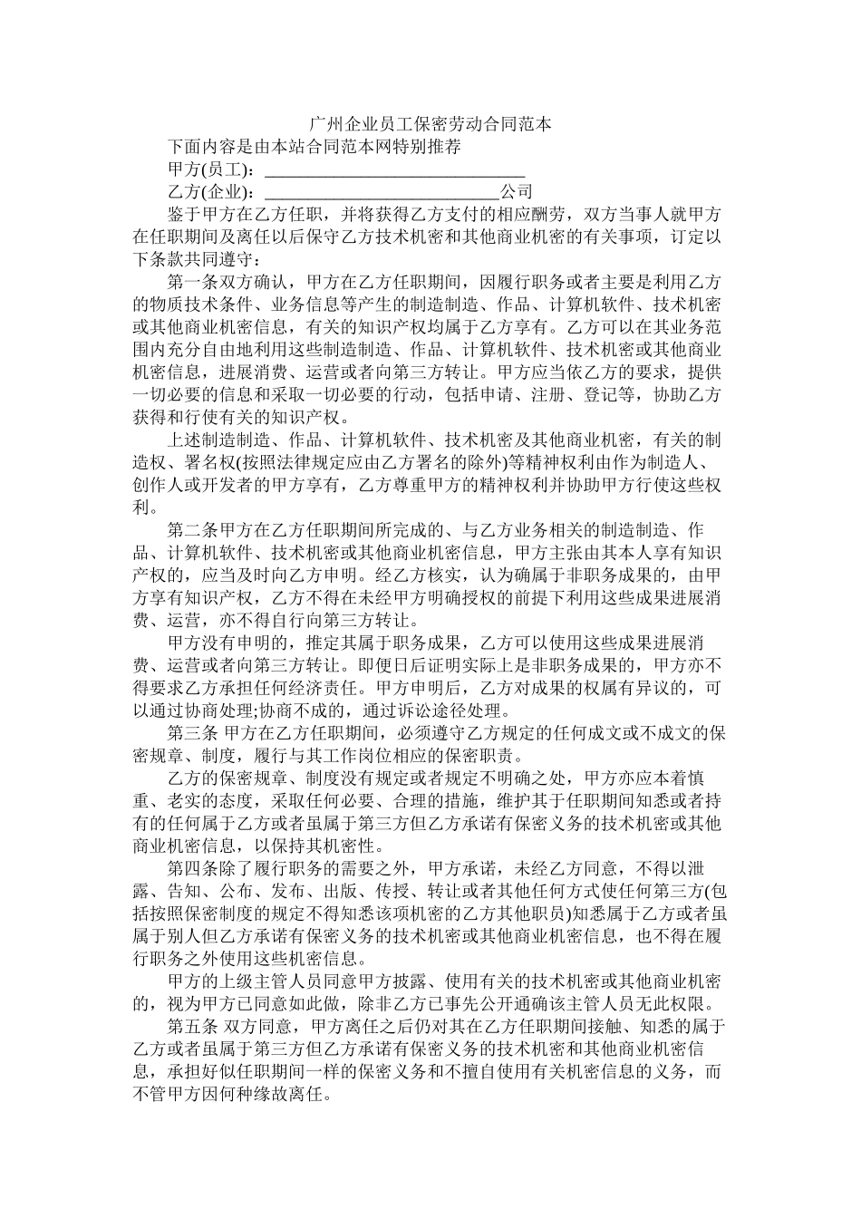 广州企业员保密劳动合同范本_第1页