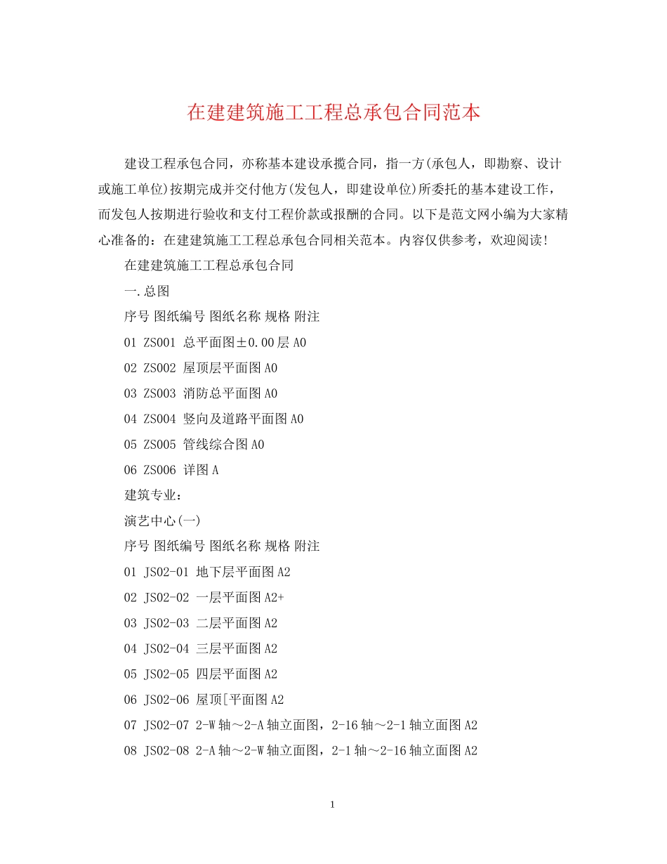 在建建筑施工工程总承包合同范本_第1页
