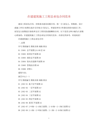在建建筑施工工程总承包合同范本